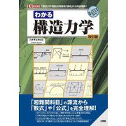 わかる構造力学―「数式」や「用語」の意味を「源流」から完全理解! 改訂版 (I・O BOOKS) [単行本]