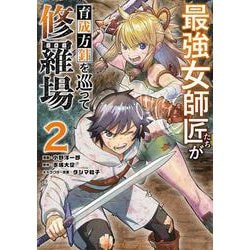 最強女師匠たちが育成方針を巡って修羅場<２>(マンガワンコミックス) [コミック]