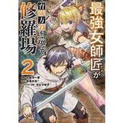 最強女師匠たちが育成方針を巡って修羅場<２>(マンガワンコミックス) [コミック]