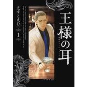 王様の耳<１>－秘密のバーへようこそ(ビッグ コミックス) [コミック]