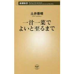一汁一菜でよいと至るまで(新潮新書) [新書]