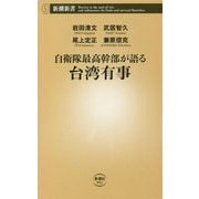自衛隊最高幹部が語る台湾有事(新潮新書) [新書]