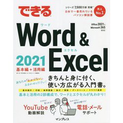 できるWord & Excel 2021―Office 2021&Microsoft 365両対応 [単行本]