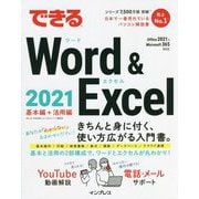 できるWord & Excel 2021―Office 2021&Microsoft 365両対応 [単行本]