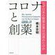 コロナと創薬―なぜ日本の製薬企業は出遅れたのか [単行本]