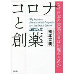 コロナと創薬―なぜ日本の製薬企業は出遅れたのか [単行本]