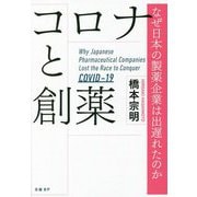 コロナと創薬―なぜ日本の製薬企業は出遅れたのか [単行本]