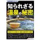 知られざる温泉の秘密(SUPERサイエンス) [単行本]