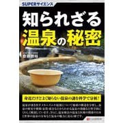 知られざる温泉の秘密(SUPERサイエンス) [単行本]