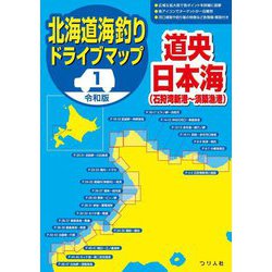 令和版・北海道海釣りドライブマップ〈1〉道央日本海(石狩湾新港～須築漁港) [単行本]