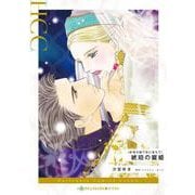琥珀の寵姫(ハーレクインコミックス<CM1177>－ハーレクインコミックス<1177>) [コミック]