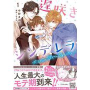 遅咲きシンデレラ　大人だって甘やかされたい！　1(プティルコミックス<CMPTR33>－プティルコミックス<33>) [コミック]