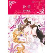脅迫(ハーレクインコミックス・キララ<CMK1012>－ハーレクインコミックス・キララ<1012>) [コミック]