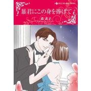 暴君にこの身を捧げて(ハーレクインコミックス・キララ<CMK1014>－ハーレクインコミックス・キララ<1014>) [コミック]