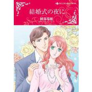 結婚式の夜に(ハーレクインコミックス・キララ<CMK1015>－ハーレクインコミックス・キララ<1015>) [コミック]