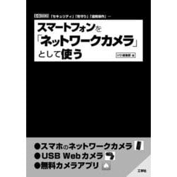 スマートフォンを｢ネットワークカメラ」として使う(I/OBOOKS) [単行本]