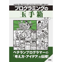 プログラミングの玉手箱―「新人プログラマー」と「ベテランプログラマー」の違いとは?(I・O BOOKS) [単行本]