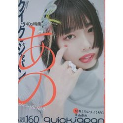 クイックジャパン〈vol.160〉特集 あの She isn't fiction [単行本]