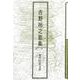 吉野裕之歌集(現代短歌文庫<167>) [単行本]
