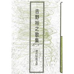 吉野裕之歌集(現代短歌文庫<167>) [単行本]