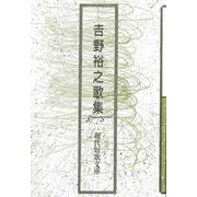 吉野裕之歌集(現代短歌文庫<167>) [単行本]