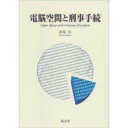 電脳空間と刑事手続 [単行本]