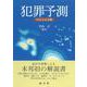犯罪予測―AIによる分析 [単行本]