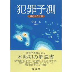 犯罪予測―AIによる分析 [単行本]