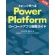 さわって学べるPower Platform―ローコードアプリ開発ガイド [単行本]