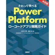 さわって学べるPower Platform―ローコードアプリ開発ガイド [単行本]