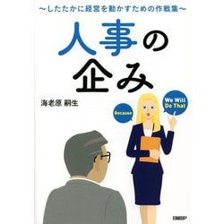人事の企み―したたかに経営を動かすための作戦集 [単行本]