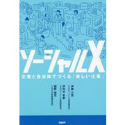 ソーシャルX―企業と自治体でつくる「楽しい仕事」 [単行本]