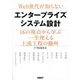 Web世代が知らないエンタープライズシステム設計―16の視点から学ぶ一生使える上流工程の勘所 [単行本]