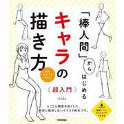 「棒人間」からはじめるキャラの描き方"超入門" [単行本]