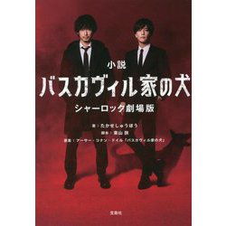 小説 バスカヴィル家の犬 シャーロック劇場版(宝島社文庫) [文庫]