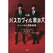小説 バスカヴィル家の犬 シャーロック劇場版(宝島社文庫) [文庫]
