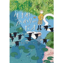 生まれかわりのポオ [単行本]