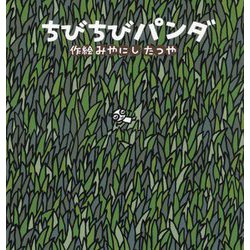 ちびちびパンダ [絵本]