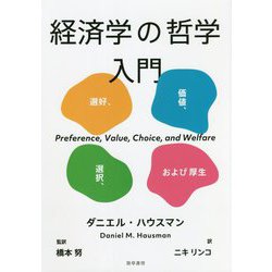 経済学の哲学入門―選好、価値、選択、および厚生 [単行本]