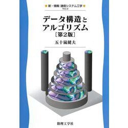 データ構造とアルゴリズム［第2版］ 第2版 (新・情報/通信システム工学<3>) [全集叢書]