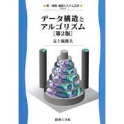 データ構造とアルゴリズム［第2版］ 第2版 (新・情報/通信システム工学<3>) [全集叢書]
