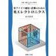 光ファイバ通信・計測のための 光エレクトロニクス(新・電子システム工学<7>) [全集叢書]