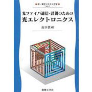光ファイバ通信・計測のための 光エレクトロニクス(新・電子システム工学<7>) [全集叢書]