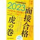 2023学校管理職選考　直前チェック　面接合格虎の巻 [ムックその他]