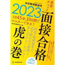 2023学校管理職選考　直前チェック　面接合格虎の巻 [ムックその他]