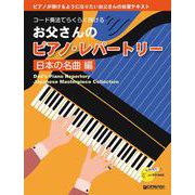 お父さんのピアノ・レパートリー［日本の名曲 編］ [単行本]