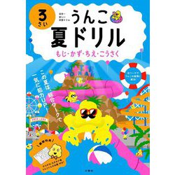 うんこ夏ドリル 3さい―もじ・かず・ちえ・こうさく [全集叢書]