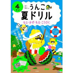 うんこ夏ドリル 4さい―もじ・かず・ちえ・こうさく [全集叢書]