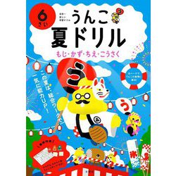 うんこ夏ドリル 6さい―もじ・かず・ちえ・こうさく [全集叢書]