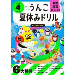 うんこ夏休みドリル 小学4年生 [全集叢書]